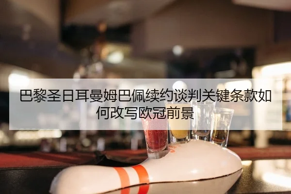 ba-li-sheng-ri-er-man-mu-ba-pei-xu-yue-tan-pan-guan-jian-tiao-kuan-ru-he-gai-xie-ou-guan-qian-jing-2-687.jpg