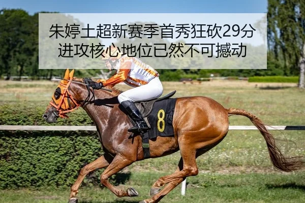 朱婷土超新赛季首秀狂砍29分 进攻核心地位已然不可撼动